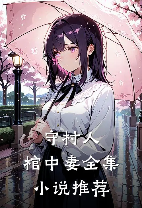 守村人，棺中妻全集小说推荐