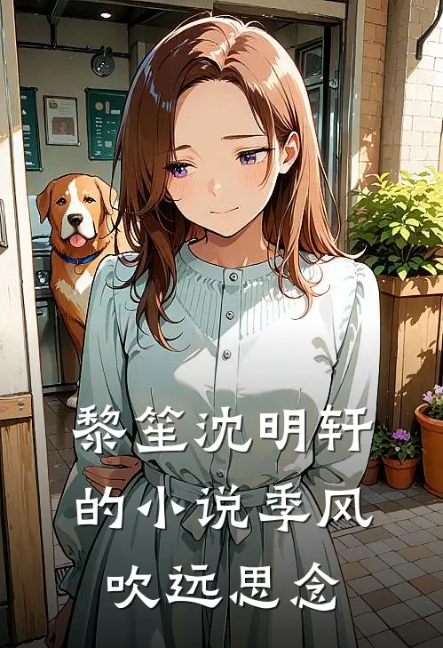黎笙沈明轩的小说季风吹远思念