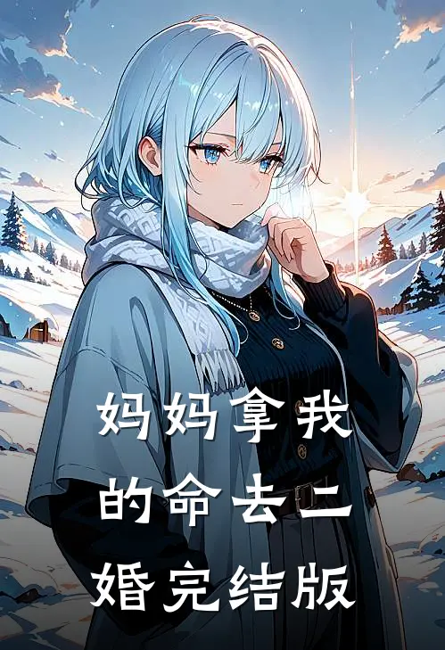 妈妈拿我的命去二婚完结版