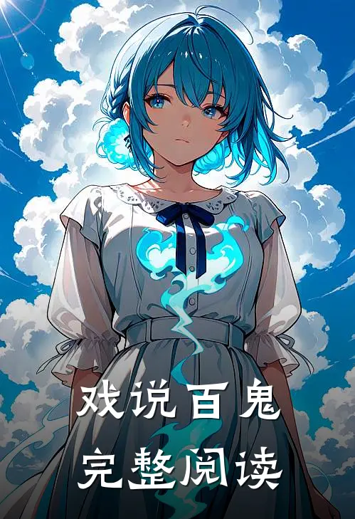 戏说百鬼完整阅读