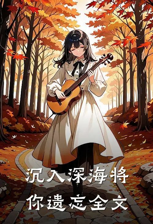 沉入深海将你遗忘全文