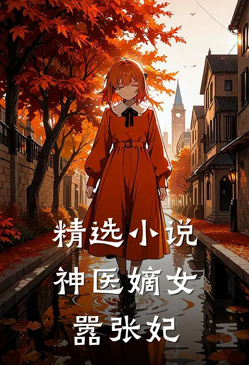 精选小说神医嫡女嚣张妃
