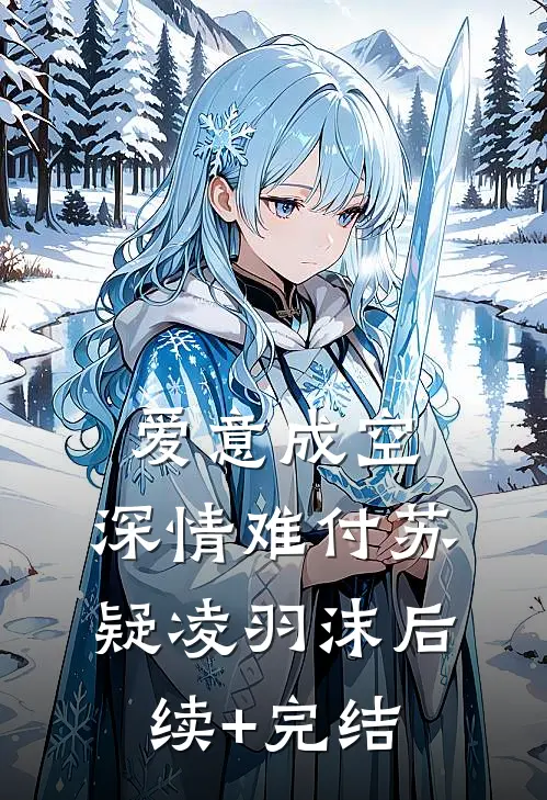 爱意成空，深情难付苏疑凌羽沫后续+完结