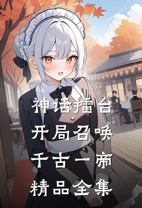 神话擂台，开局召唤千古一帝精品全集
