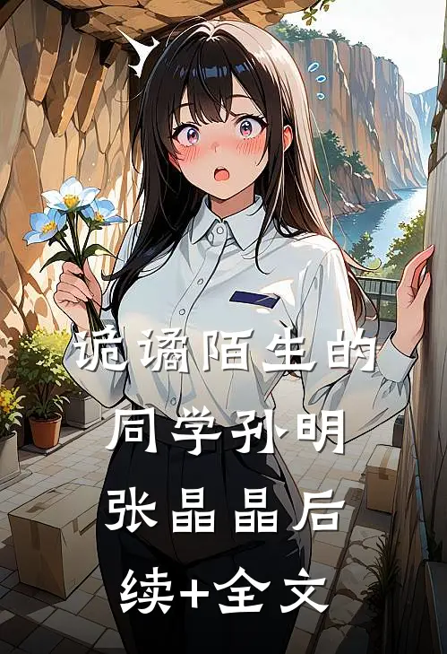 诡谲·陌生的同学孙明张晶晶后续+全文