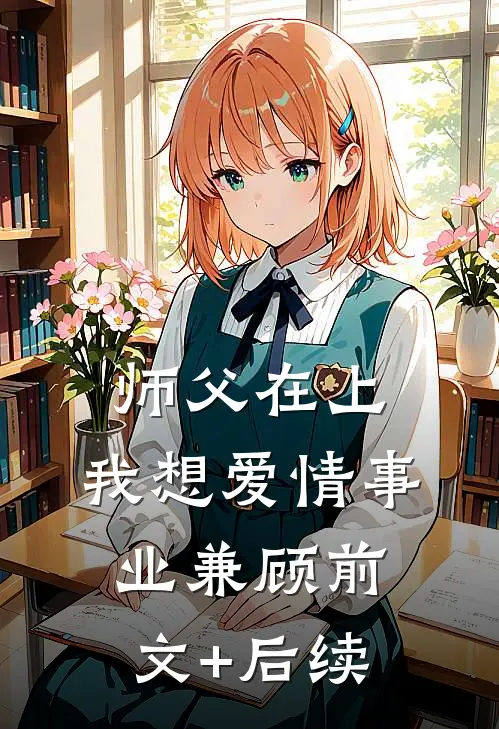 师父在上，我想爱情事业兼顾前文+后续