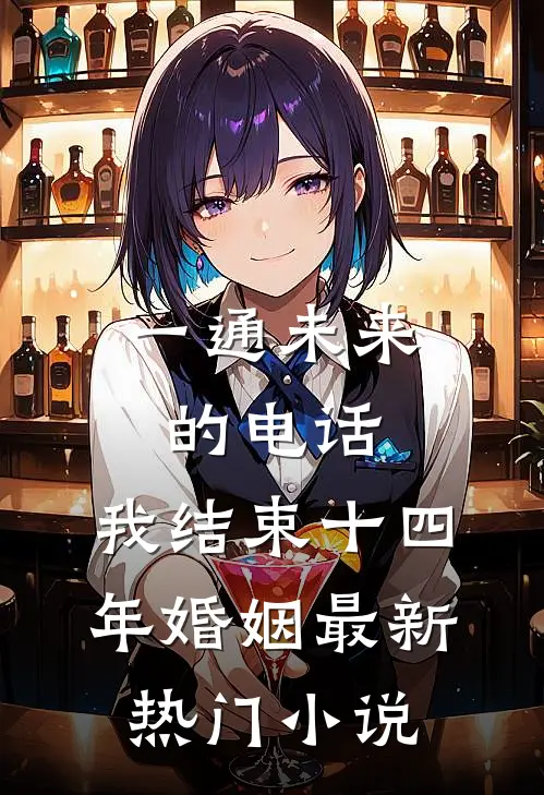 一通未来的电话，我结束十四年婚姻最新热门小说