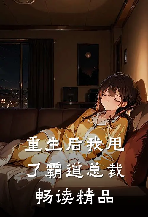 重生后我甩了霸道总裁畅读精品