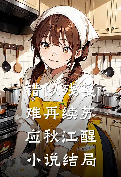 错似残笺难再续苏应秋江醒小说结局