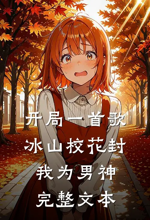 开局一首歌，冰山校花封我为男神完整文本