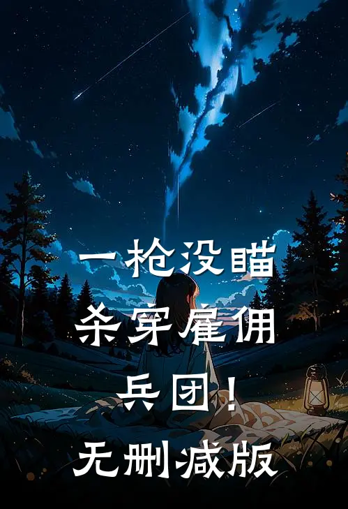 一枪没瞄，杀穿雇佣兵团！无删减版