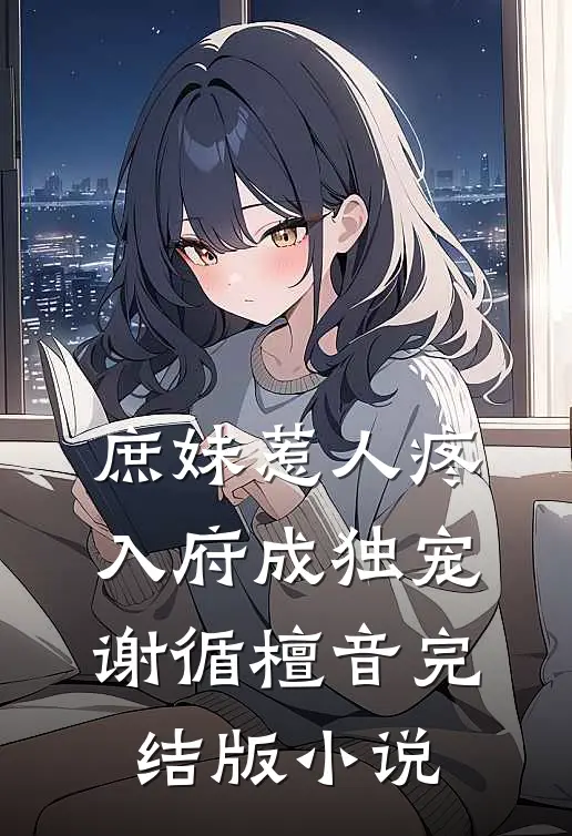 庶妹惹人疼，入府成独宠谢循檀音完结版小说