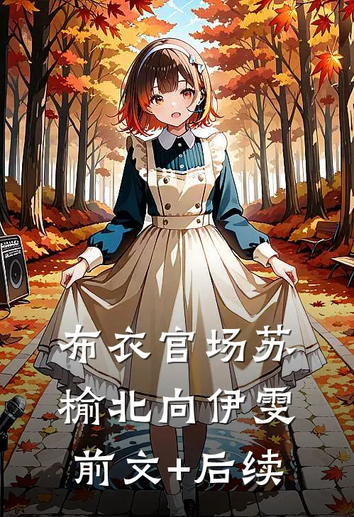 布衣官场苏榆北向伊雯前文+后续