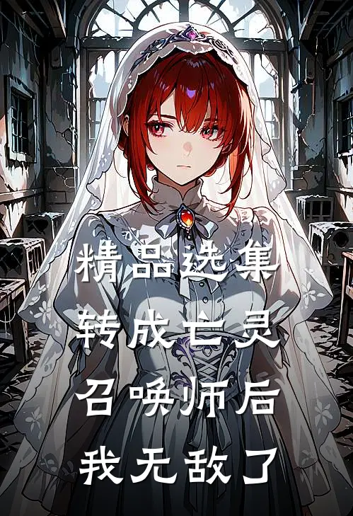 精品选集转成亡灵召唤师后，我无敌了