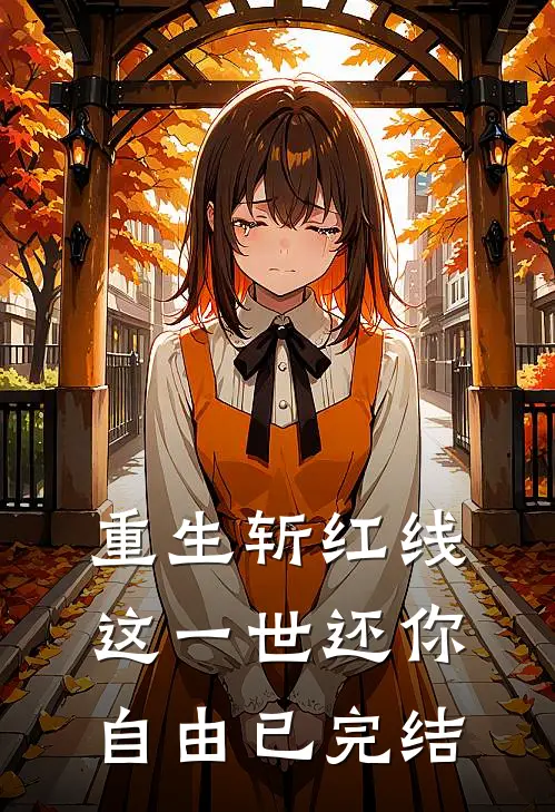重生斩红线：这一世还你自由已完结