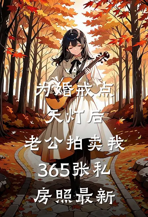 为婚戒点天灯后，老公拍卖我365张私房照最新