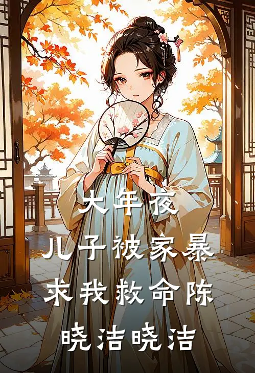 大年夜，儿子被家暴求我救命陈晓洁晓洁