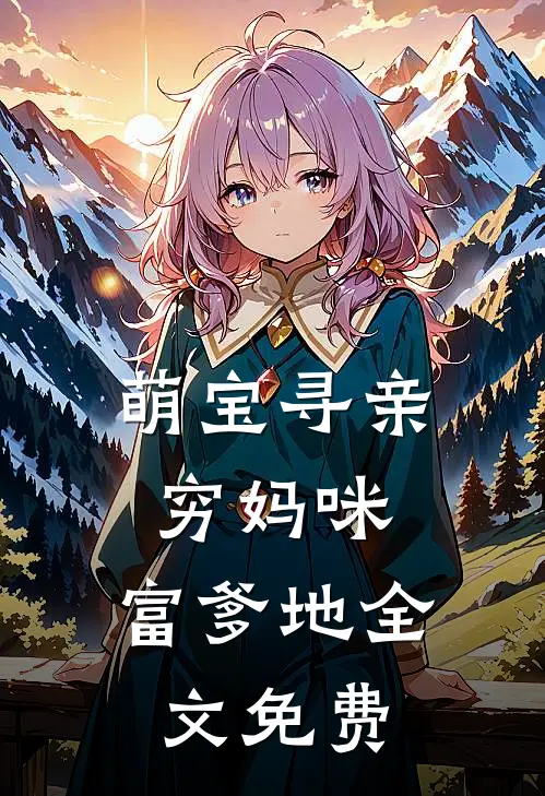 萌宝寻亲穷妈咪,富爹地全文免费阅读