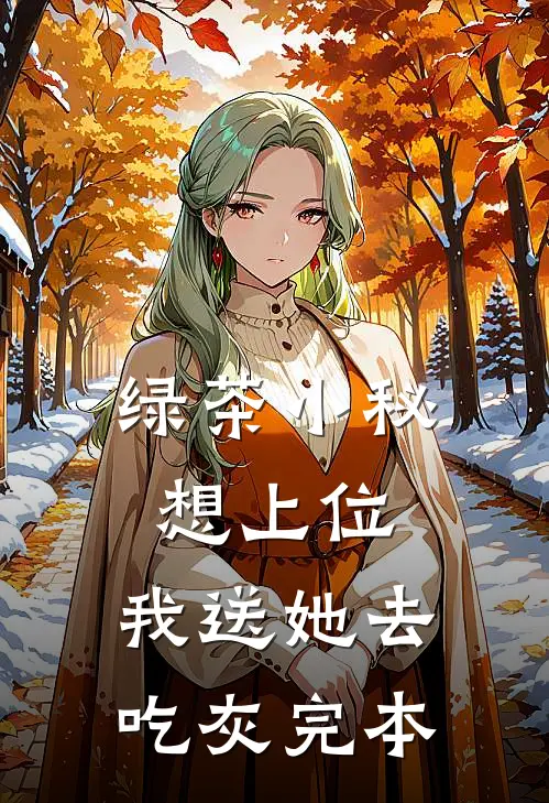 绿茶小秘想上位，我送她去吃灰完本