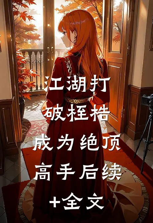 江湖打破桎梏，成为绝顶高手后续+全文