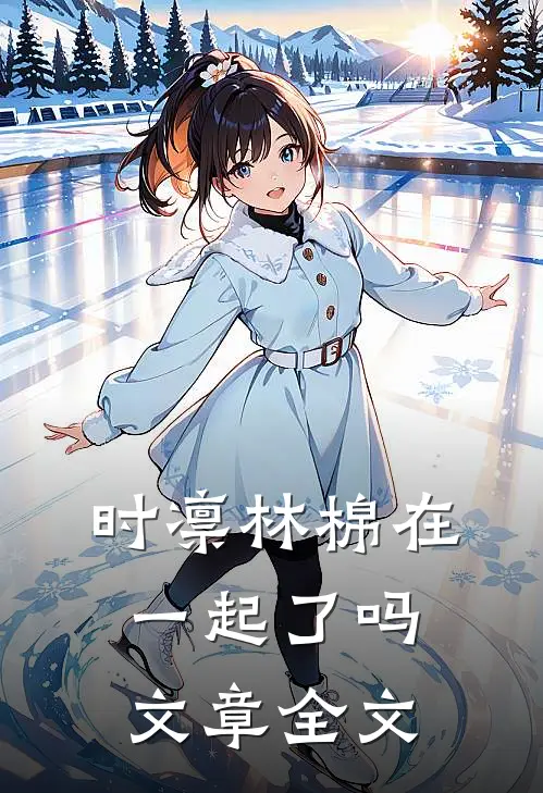 时凛林棉在一起了吗文章全文