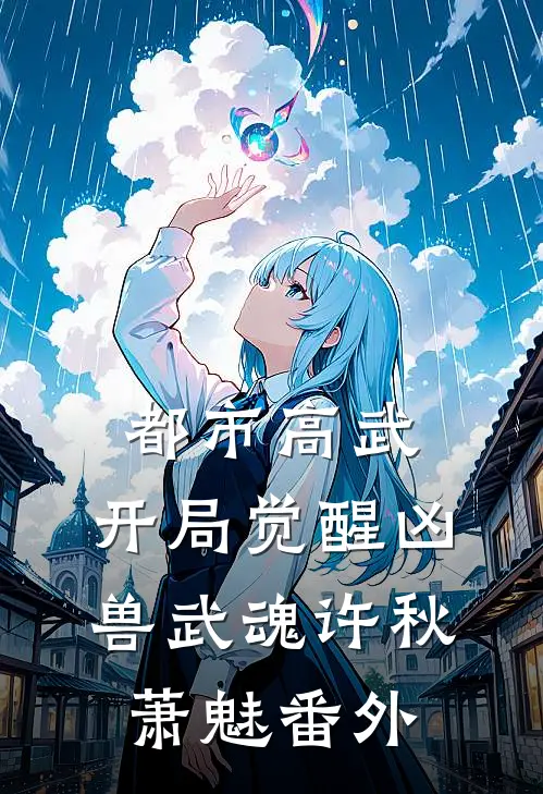 都市高武：开局觉醒凶兽武魂许秋萧魅 番外