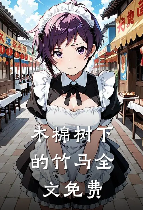 木棉树下的竹马全文免费