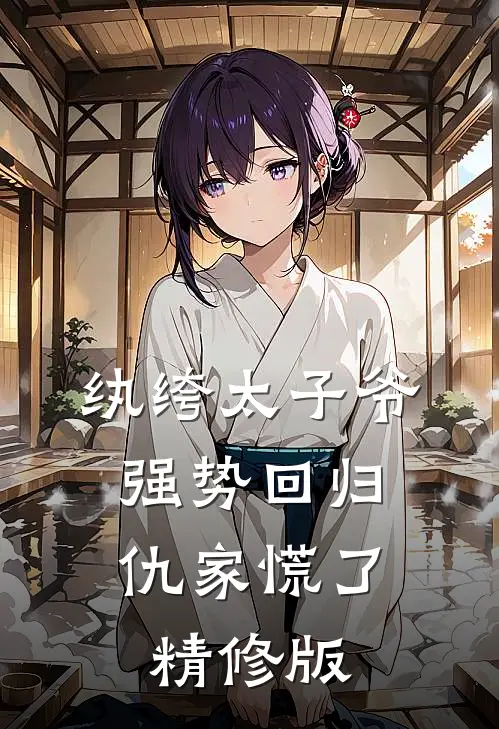 纨绔太子爷强势回归，仇家慌了精修版