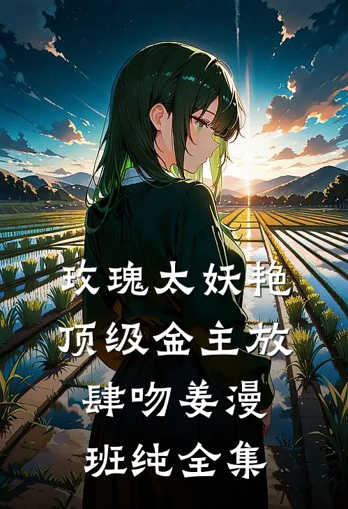 玫瑰太妖艳，顶级金主放肆吻姜漫班纯 全集