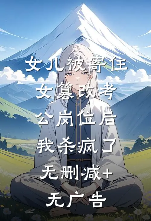 女儿被寄住女篡改考公岗位后，我杀疯了无删减+无广告