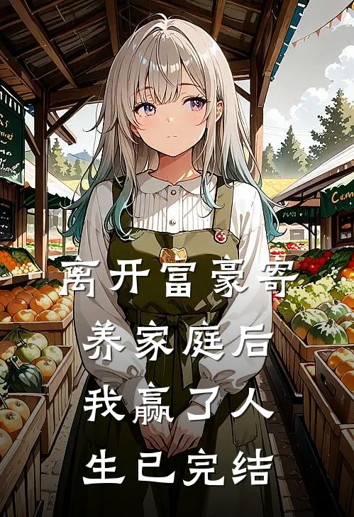 离开富豪寄养家庭后，我赢了人生已完结