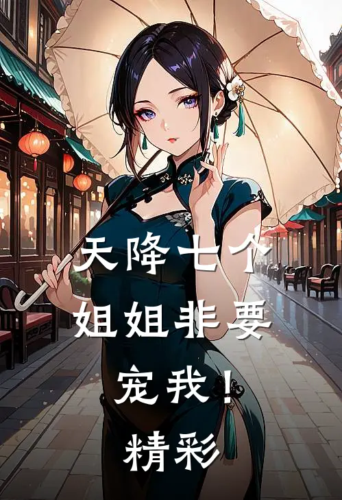 天降七个姐姐非要宠我!精彩章节