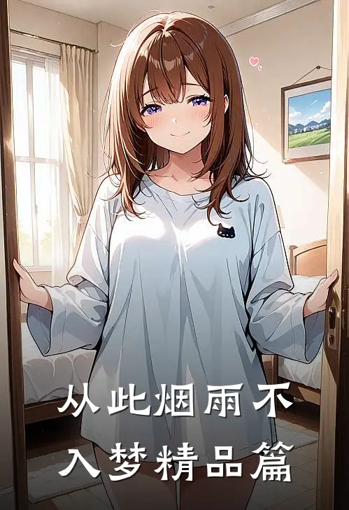从此烟雨不入梦精品篇