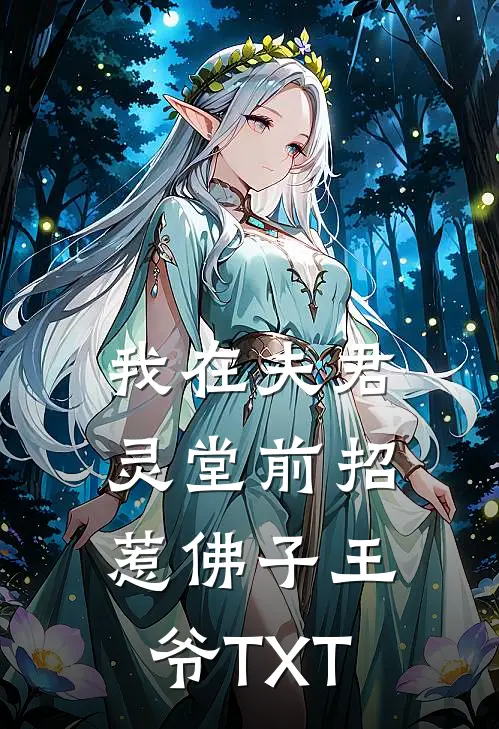 我在夫君灵堂前招惹佛子王爷TXT