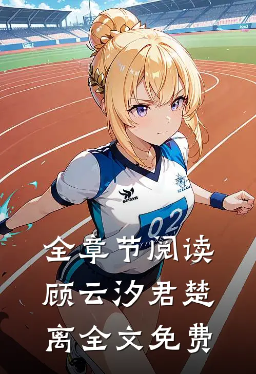 全章节阅读顾云汐君楚离全文免费