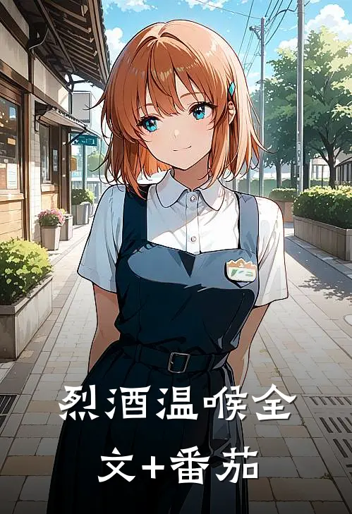 烈酒温喉全文+番茄