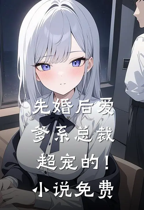 先婚后爱：爹系总裁超宠的！小说免费