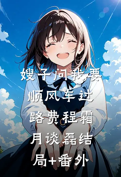 嫂子问我要顺风车过路费程霜月谈磊结局+番外