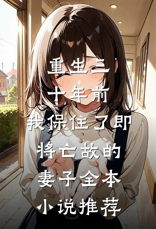 重生三十年前，我保住了即将亡故的妻子全本小说推荐