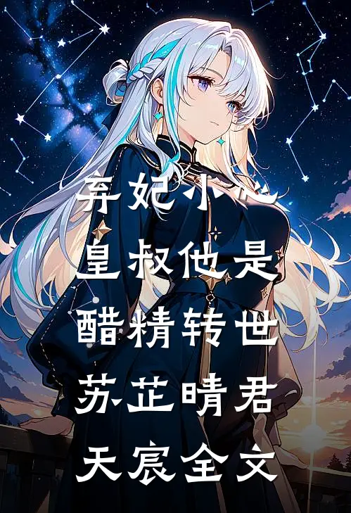 弃妃小心，皇叔他是醋精转世苏芷晴君天宸全文