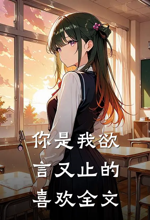 你是我欲言又止的喜欢全文