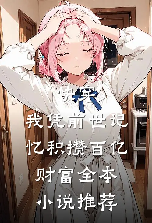 快穿：我凭前世记忆积攒百亿财富全本小说推荐
