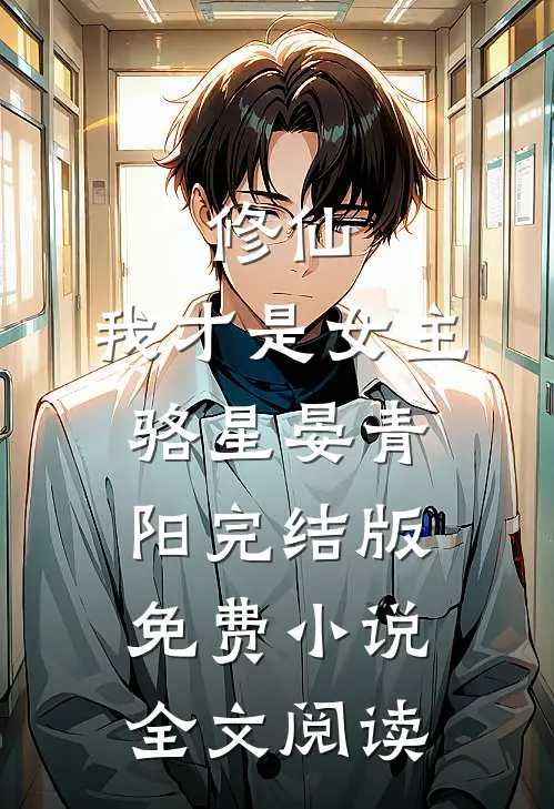修仙，我才是女主骆星晏青阳完结版免费小说全文阅读