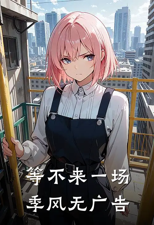 等不来一场季风无广告