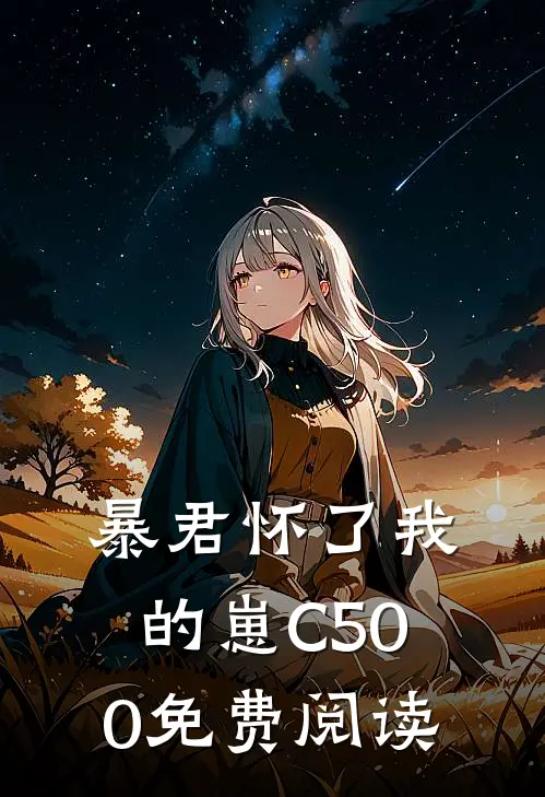 暴君怀了我的崽C500免费阅读