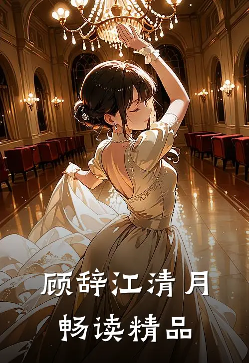 顾辞 江清月畅读精品