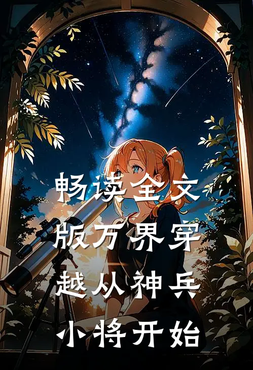 畅读全文版万界穿越从神兵小将开始