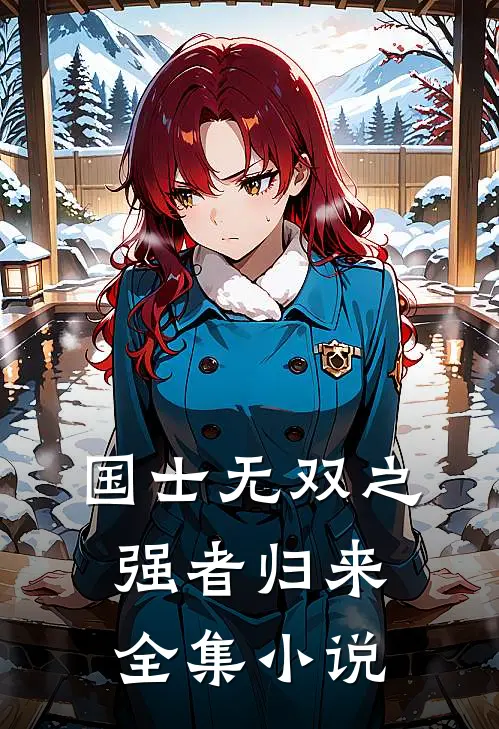 国士无双之强者归来全集小说