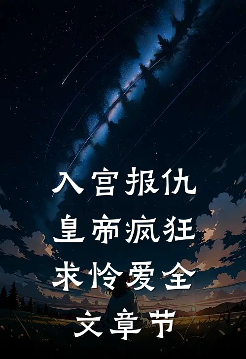 入宫报仇，皇帝疯狂求怜爱全文章节