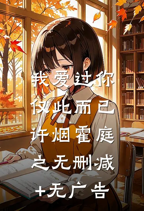 我爱过你，仅此而已许烟霍庭之无删减+无广告